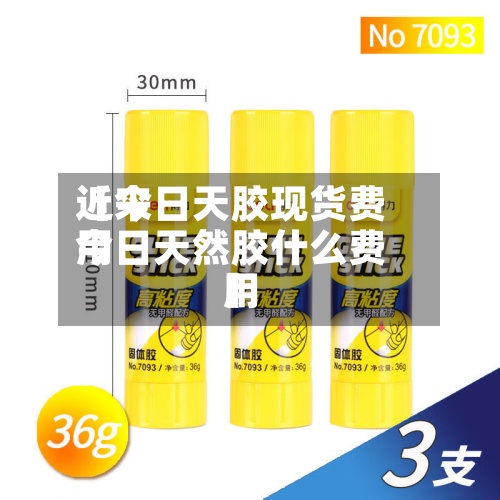 近来
【今日天胶现货费用
今日天然胶什么费用
】-第2张图片
