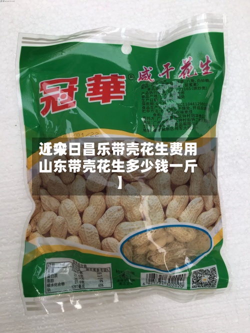 近来
【今日昌乐带壳花生费用
山东带壳花生多少钱一斤】-第2张图片