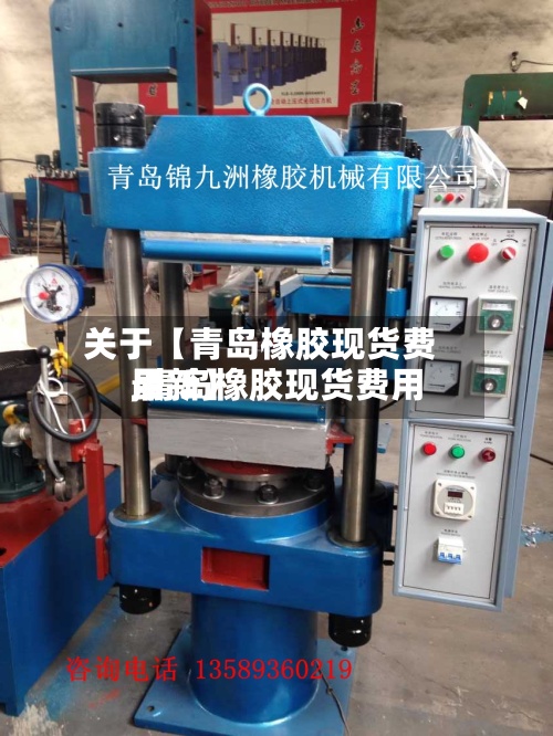 关于【青岛橡胶现货费用
,青岛橡胶现货费用
最新】-第2张图片