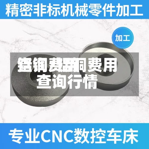 铝铜费用
查询/铝铜费用
查询行情