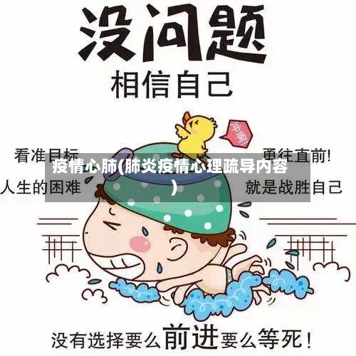 疫情心肺(肺炎疫情心理疏导内容)-第3张图片