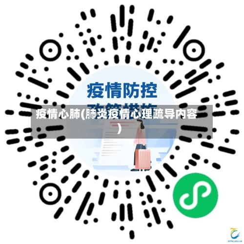 疫情心肺(肺炎疫情心理疏导内容)