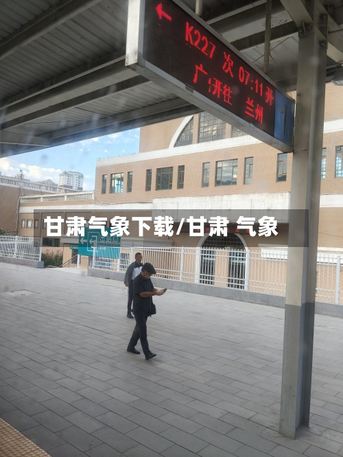 甘肃气象下载/甘肃 气象