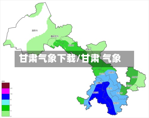 甘肃气象下载/甘肃 气象-第2张图片
