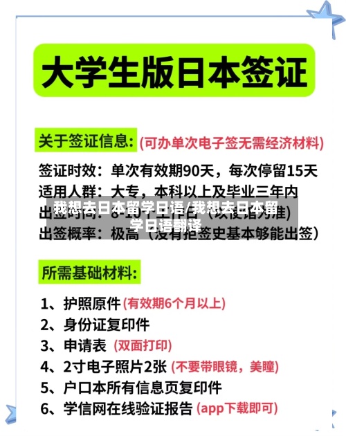 我想去日本留学日语/我想去日本留学日语翻译