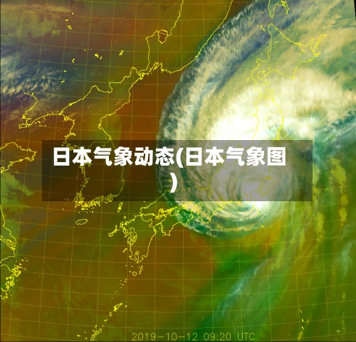 日本气象动态(日本气象图)-第2张图片