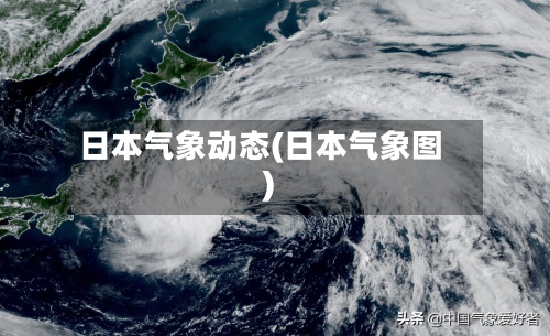 日本气象动态(日本气象图)-第3张图片