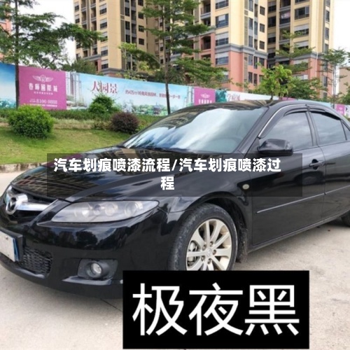 汽车划痕喷漆流程/汽车划痕喷漆过程-第3张图片