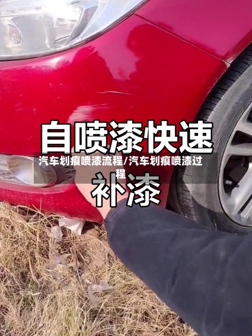 汽车划痕喷漆流程/汽车划痕喷漆过程-第2张图片
