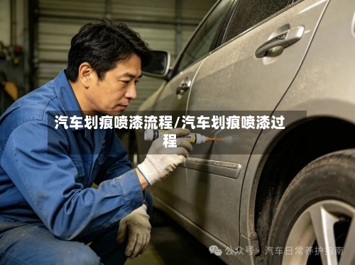 汽车划痕喷漆流程/汽车划痕喷漆过程