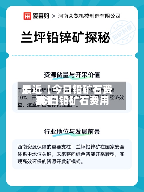 最近【今日铅矿石费用,今日铅矿石费用表】