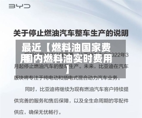 最近【燃料油国家费用
,国内燃料油实时费用
】-第3张图片