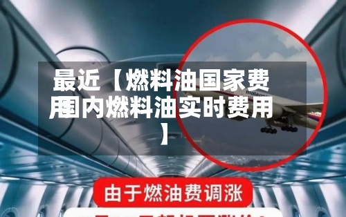最近【燃料油国家费用,国内燃料油实时费用】
