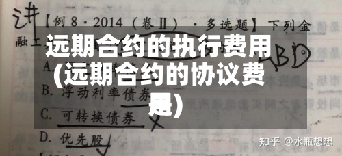 远期合约的执行费用
(远期合约的协议费用
是)