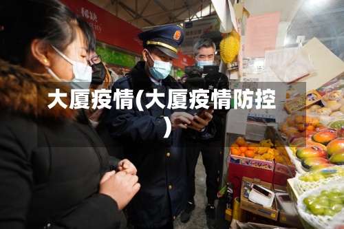 大厦疫情(大厦疫情防控)