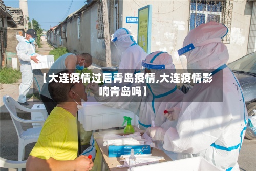 【大连疫情过后青岛疫情,大连疫情影响青岛吗】-第3张图片