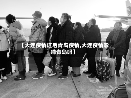 【大连疫情过后青岛疫情,大连疫情影响青岛吗】