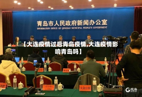 【大连疫情过后青岛疫情,大连疫情影响青岛吗】-第2张图片