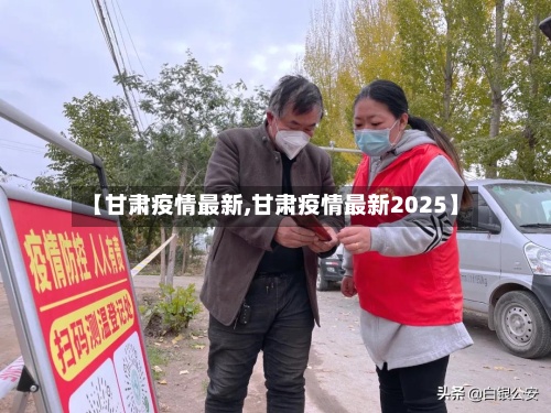 【甘肃疫情最新,甘肃疫情最新2025】-第3张图片