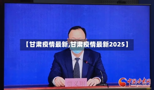【甘肃疫情最新,甘肃疫情最新2025】-第2张图片
