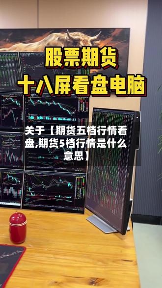 关于【期货五档行情看盘,期货5档行情是什么意思】