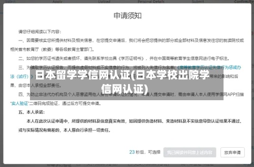 日本留学学信网认证(日本学校出院学信网认证)