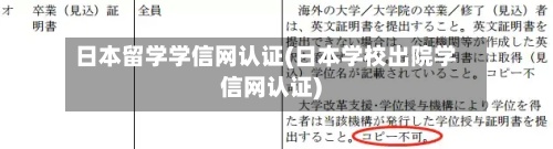 日本留学学信网认证(日本学校出院学信网认证)-第2张图片
