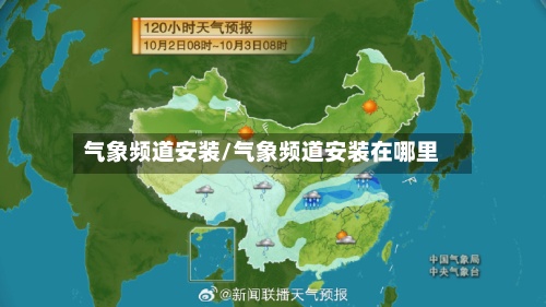 气象频道安装/气象频道安装在哪里