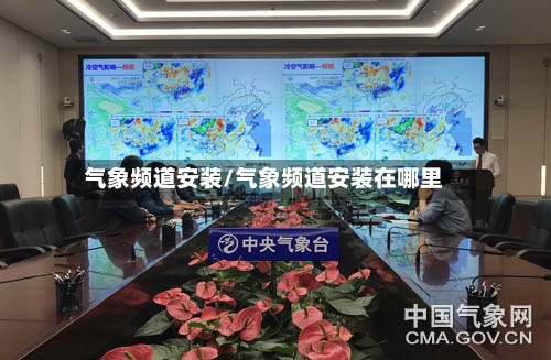 气象频道安装/气象频道安装在哪里-第3张图片