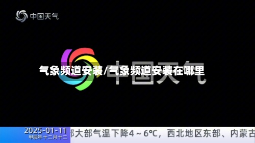 气象频道安装/气象频道安装在哪里-第2张图片