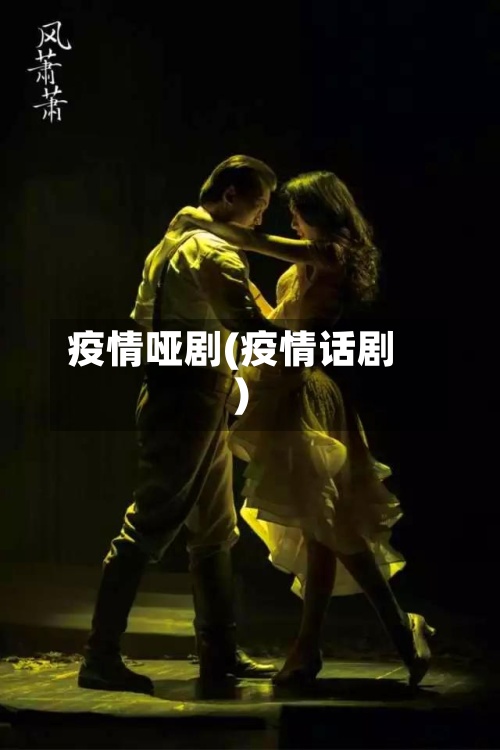 疫情哑剧(疫情话剧)