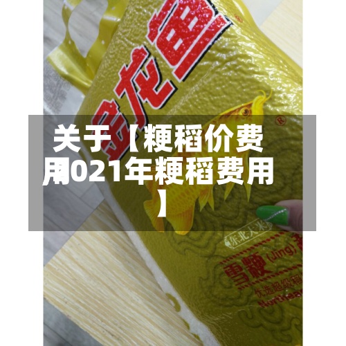 关于【粳稻价费用
,2021年粳稻费用
】-第2张图片