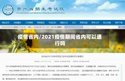 疫情省内/2021疫情期间省内可以通行吗