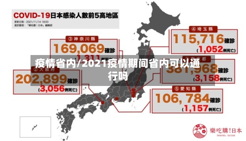 疫情省内/2021疫情期间省内可以通行吗-第2张图片