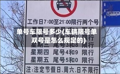 单号车限号多少(车辆限号单双号是怎么规定的)-第2张图片