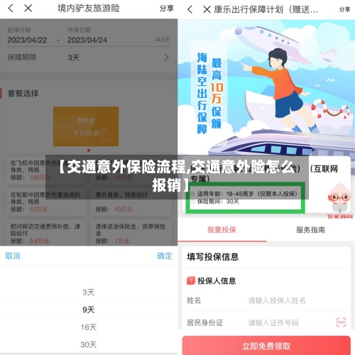 【交通意外保险流程,交通意外险怎么报销】-第2张图片