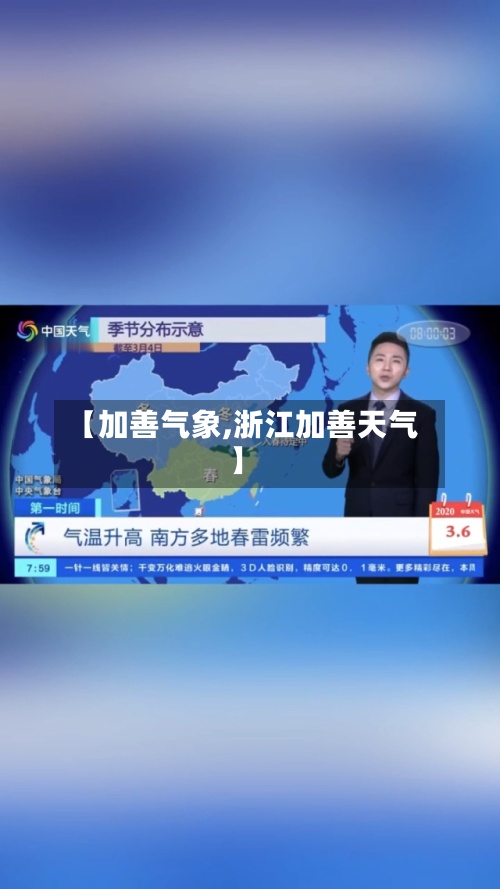 【加善气象,浙江加善天气】