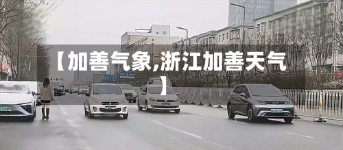 【加善气象,浙江加善天气】-第2张图片