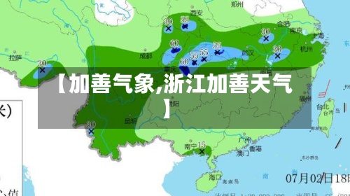 【加善气象,浙江加善天气】-第3张图片