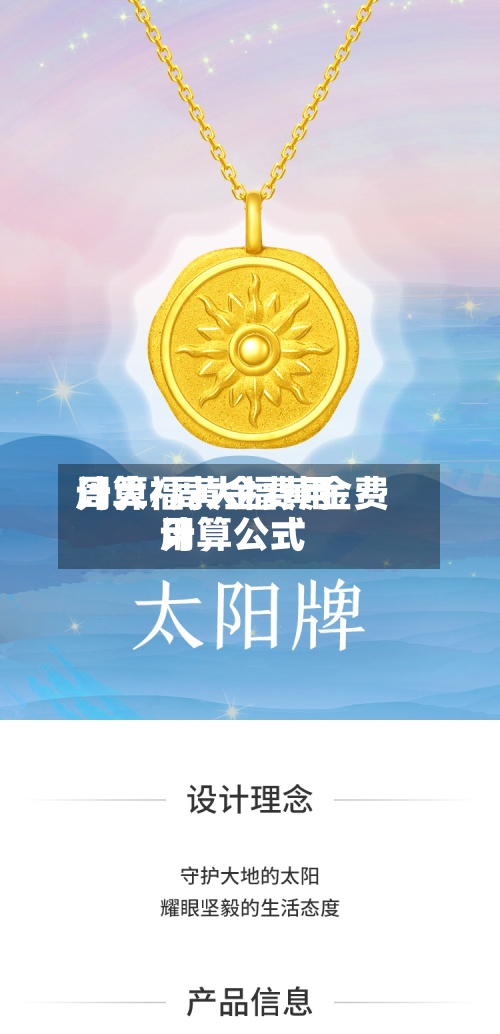 周大福黄金费用计算/周大福黄金费用计算公式
