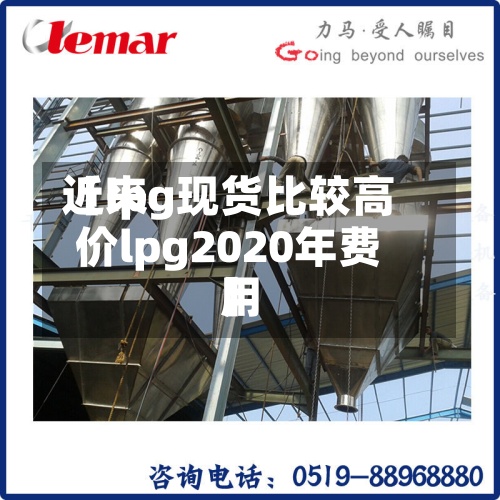 近来【lpg现货比较高价lpg2020年费用】
