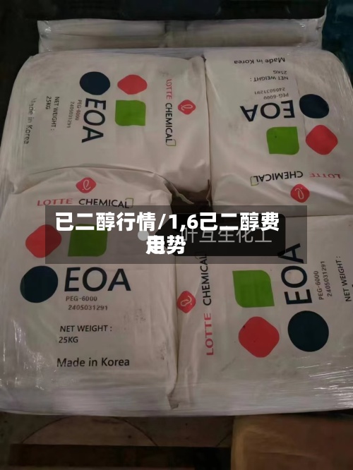 已二醇行情/1,6己二醇费用走势