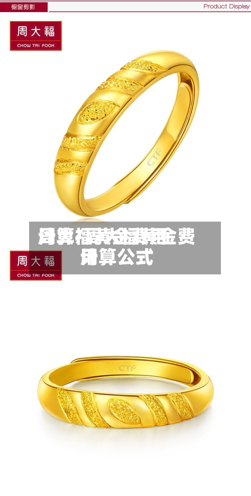 周大福黄金费用计算/周大福黄金费用计算公式-第2张图片