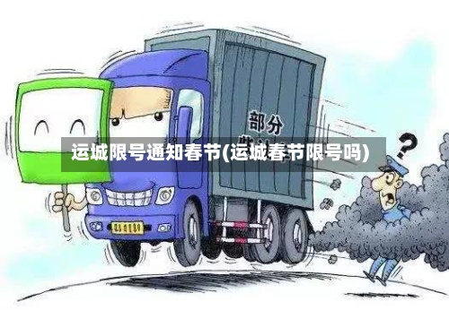 运城限号通知春节(运城春节限号吗)-第2张图片