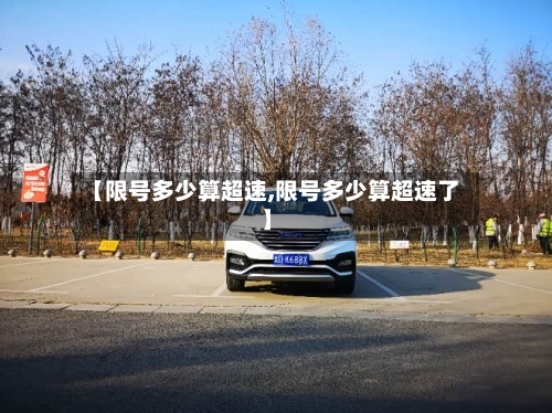 【限号多少算超速,限号多少算超速了】