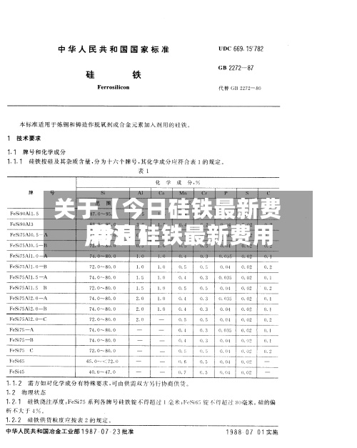 关于【今日硅铁最新费用,今日硅铁最新费用 新浪】-第2张图片