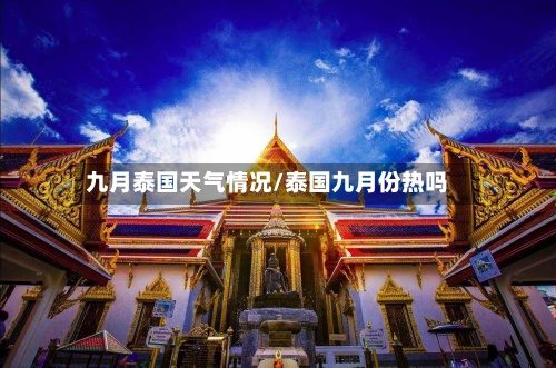 九月泰国天气情况/泰国九月份热吗-第2张图片