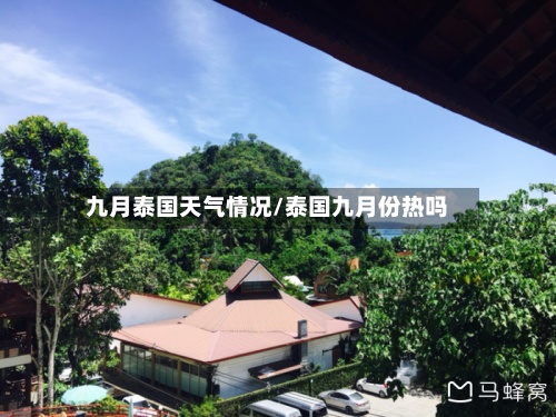九月泰国天气情况/泰国九月份热吗