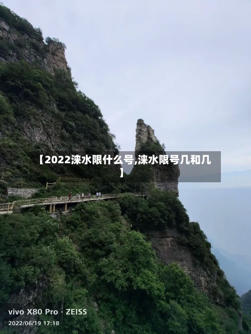 【2022涞水限什么号,涞水限号几和几】-第2张图片