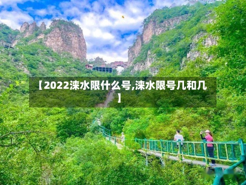 【2022涞水限什么号,涞水限号几和几】